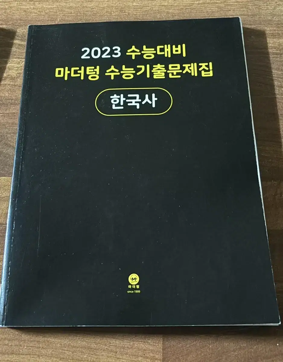 2023 마더텅 한국사 기출문제집